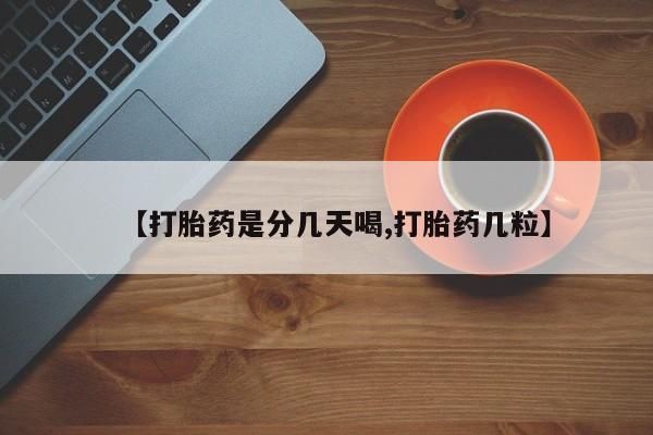 米索前列醇在线下单【打胎药是分几天喝,打胎药几粒】