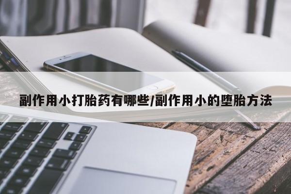 米索前列醇在线下单副作用小打胎药有哪些/副作用小的堕胎方法